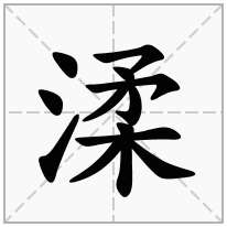 渘念什么字