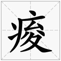 痠念什么字