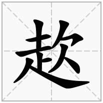 赼念什么字