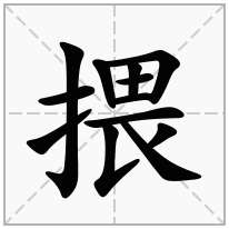 揋念什么字