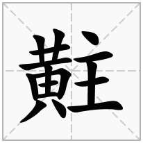 黈念什么字
