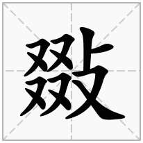 敠念什么字
