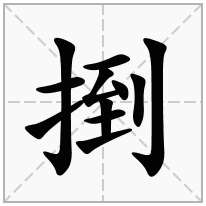 捯念什么字