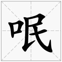 呡念什么字