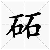 砳念什么字