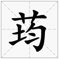 荺念什么字