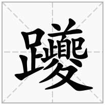躨念什么字