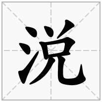 涚念什么字
