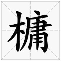 槦念什么字