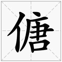 傏念什么字