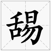 舓念什么字