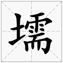 壖念什么字