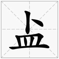 盀念什么字