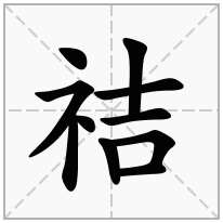 祮念什么字