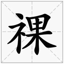 祼念什么字