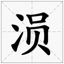 涢念什么字