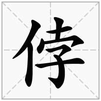 侼念什么字