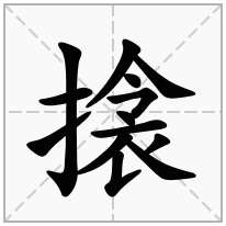 搇念什么字