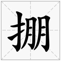 掤念什么字