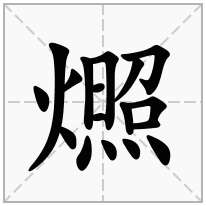 燳念什么字