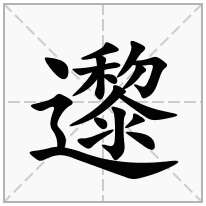 邌念什么字