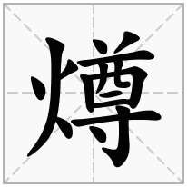 燇念什么字