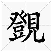覴念什么字