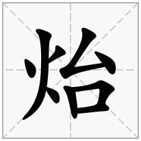 炲念什么字