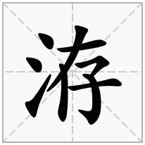 洊念什么字