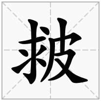 皳念什么字