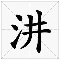 汫念什么字