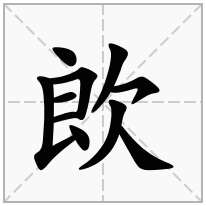 欴念什么字