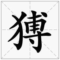 猼念什么字
