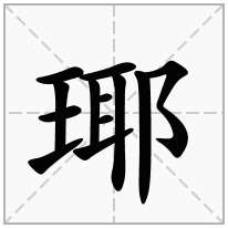瑘念什么字