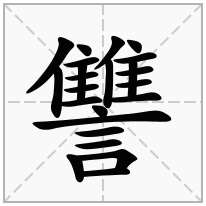 讐念什么字