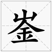 崟念什么字