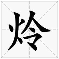 炩念什么字