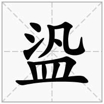 盕念什么字