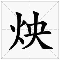 炴念什么字