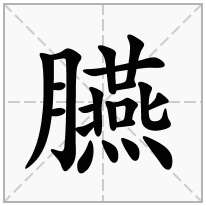 臙念什么字