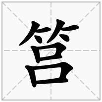 筥念什么字