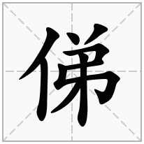 俤念什么字