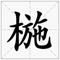 椸念什么字