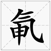 氠念什么字