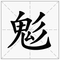 鬽念什么字
