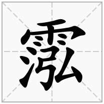 霐念什么字