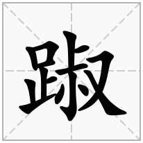 踧念什么字