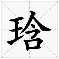 琀念什么字
