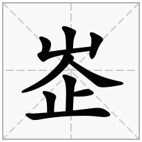 峜念什么字