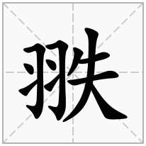 翐念什么字